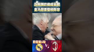 皇马遭遇连败，矛头指向姆巴佩，想要重整阵容championsleague 欧冠 realmadrid mbappe shorts [upl. by Felicle]