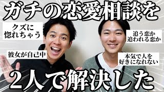 【コラボ】なかむたさんと一緒に恋愛相談答えたら回答の温度差エグすぎたw [upl. by Joey]