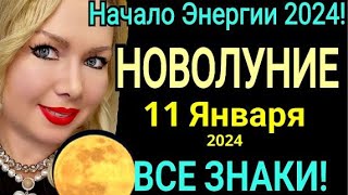 МАГИЧЕСКОЕ🔴НОВОЛУНИЕ 11 ЯНВАРЯ 2024НОВОЛУНИЕ в КОЗЕРОГЕ 11 ЯНВАРЯ 2024Растущая Луна от OLGA STELLA [upl. by Edette]