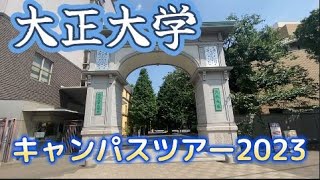 大正大学キャンパスツアー2023【ハイライト】 [upl. by Glen]