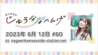 長江里加の“じゅうななへんげ” 第60回（2023年6月12日） [upl. by Noitna78]