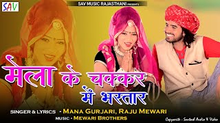 Mele Ke Chakkar Mein Bhul Gori Gayi Bhartar Ne Rajasthani DJ Song  Mana Gurjari And Raju Mewari [upl. by Gianna]