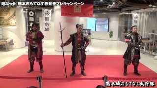 熊本城おもてなし武将隊～演舞 （JPタワーKITTE・東京） [upl. by Griswold]