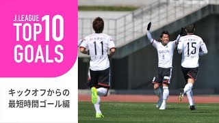 【TOP10 GOALS】KOからの最短時間でのゴールは何秒？キックオフからの最短時間ゴール編 [upl. by Mordecai]