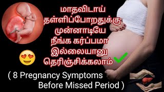 8 Early Pregnancy Symptoms Before Missed Period in Tamil  Pregnancy Test earlypregnancysymptoms [upl. by Ezalb]