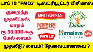 Top 10 FMCG Distributor Business Ideas  Business Ideas In Tamil  Tamil Business Ideas 2021  PMT [upl. by Igal34]