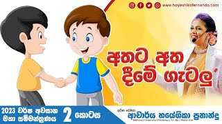 අතට අත දීමේ ගැටලු DrHayeshika fernando [upl. by Ahsinak]