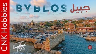 Byblos  Jbeil  بيبلوس  جبيل [upl. by Jotham]