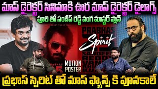 Directors Sandeep Reddy Vanga And Puri Jagannadh Team Up For Prabhas Spirit Movie  Sahithi Tv [upl. by Mccall]