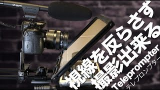 カメラ目線で原稿が読めるぞ！テレプロンプターが凄い便利！ [upl. by Fidelia401]