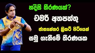 චමරි අතපත්තු ක්‍රිකට් පිටියට සමුදීමට සැරසෙයි  Cricket Wishma [upl. by Hedy]