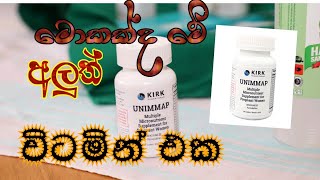 UNIMMAP🥛🥛 අලුත් විටමින් එක  multiple micronutrient supplement for pregnant woman [upl. by Aulea]