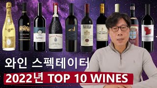 와인스펙테이터 2022 TOP 10 │ Wine Spectator 2022 Top 10 [upl. by Mukul89]