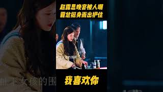 赵露思晚宴被婆婆当厨子使唤，大她16岁的大叔挺身而出护着她zhaolusi 林雨申 赵露思 爱情 中国电视剧 赵露思电视剧 [upl. by Hoffmann701]