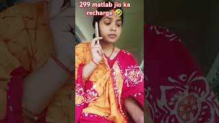 🤣299 matlab jio ka recharge trinding comedy trindingshortvideo [upl. by Nnyleve200]