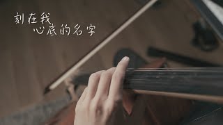 《刻在我心底的名字 Your Name Engraved Herein》盧廣仲crowd lu cello cover 大提琴版本 『cover by YoYo Cello』【華語流行歌電影系列】 [upl. by Annoerb]