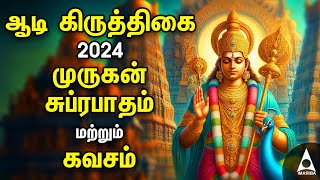 Aadi Krithigai 2024  Murugan Powerful Bakthi Padalgal  Murugan Suprabatham amp Arumuga Kavasam Tamil [upl. by Ramar]