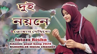 আশায় আছি দুই নয়নে তোমায় দেখিবো । bangla gojol । Asay Achi Dui Noyone । new islamic gojol 2024 [upl. by Raab]