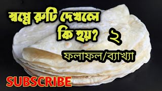 স্বপ্নে রুটি দেখলে কি হয়2Regain TV BDস্বপ্নের তাবীরShopne Ruti Bread flat bread dekhle ki hoy2 [upl. by Aineg]