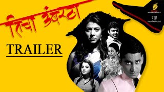 Ticha Umbartha  Official Trailer  Chinmay Mandlekar  Tejaswini Pandit  Marathi Movie 2016 [upl. by Lasala363]