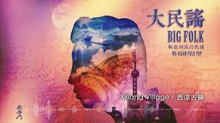 quotXILIANG VILLAGE 西涼古鎮quot From Big Folk  TienYinMen  Nu Asian Folk Pop [upl. by Chui]