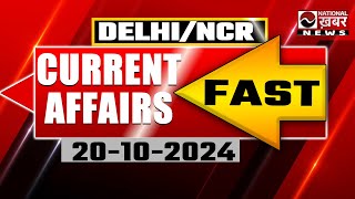 Current Affairs  Fast News  DelhiNCR  National News  19102024 [upl. by Nahrut]