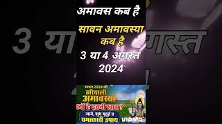 सावन अमावस्या कब है  Amavasya august 2024 Date  Amavasya kab Hai  Amavasya Kab Ki Hai  Amavasya [upl. by Allesiram]