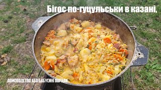 Бігос по гуцульськи в казані приготування [upl. by Clower]