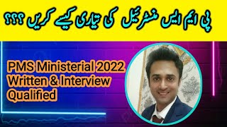 How to prepare PMS ministerial quota exam پی ایم ایس منسٹرئیل کوٹہ کے امتحان کی تیاری کیسے کریں [upl. by Ariane]