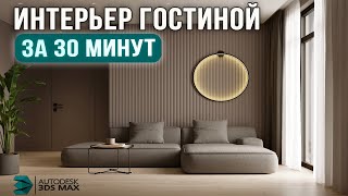 Дизайн Интерьера гостиной с нуля в 3Ds Max Обучение для новичков [upl. by Anyer]