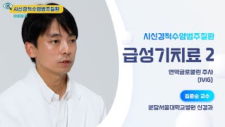 시신경척수염범주질환 급성기 치료 2 분당서울대병원신경과김준순 [upl. by Landrum]