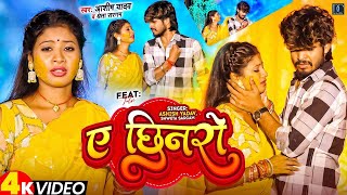 Video  ए छिनरो  AshishYadav  A Chhinaro  Ft Simran Arya  Ashish Yadav Superhit Song 2024 [upl. by Shem]