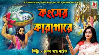 কংসের কারাগারে  Kanser Karagare  Champa DasGhosh  Folk Song  JMD Bangla [upl. by Akenet]