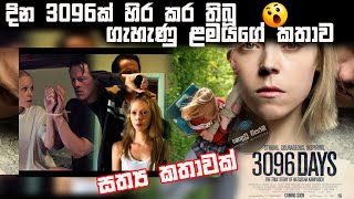 3096 Days Film Review  🙅‍♀️🙅‍♀️🙅‍♀️ දින 3096ක් හිර කර තිබූ ගැහැණු ළමයගේ කතාව [upl. by Gahan]