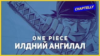 One Piece  Илдний ангилал [upl. by Nurat]