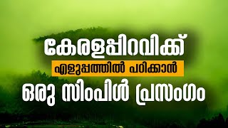 കേരളപ്പിറവി പ്രസംഗം Kerala Piravi simple Speech Malayalam  November 1 prasangam  Ente Keralam [upl. by Nyar]