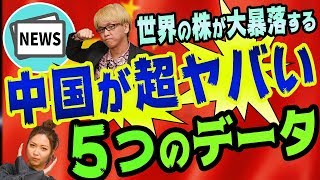 中国が超ヤバい５つのデータ 衝撃的な数値で、世界の株価や為替が大暴落する理由 米中貿易戦争や新冷戦の影響で、自動車も不動産バブルも失業率も超ヤバい ホンダやマツダやスバル [upl. by Susana]