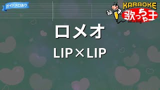 【カラオケ】ロメオ  LIP×LIP [upl. by Moriah]