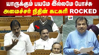 யாருக்கும் பயமே இல்லமே போச்சு  அமைச்சர் நிதின் கட்கரி ROCKED  Parliament  DMK [upl. by Ahsie]