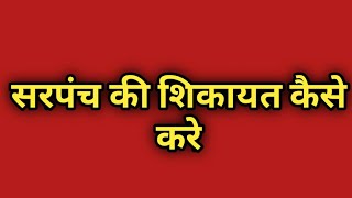 सरपंच सचिव की शिकायत केसे करे sarpanch ki shikayat Gram Panchayat ki jankari [upl. by Enytsirhc]