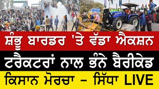 Farmers Protest LIVE News  ਸ਼ੰਭੂ ਬਾਰਡਰ ਤੇ ਕਿਸਾਨਾਂ ਨੇ ਭੰਨੇ ਬੈਰੀਕੇਡ ਪੁਲਿਸ ਨੇ ਛੱਡੇ ਅੱਥਰੂ ਗੈਸ ਦੇ ਗੋਲੇ [upl. by Hegarty519]