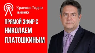 Николай Платошкин  ОТВЕТЫ НА ВАШИ ВОПРОСЫ 021224 [upl. by Charmion]