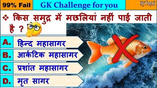 इस समुद्र में मछली नहीं है GK MCQ  GK Question  GK in Hindi  GK Question and Answer  GK Quiz [upl. by Hourihan]