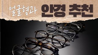 얼굴형에 따른 안경 추천 [upl. by Bonucci]