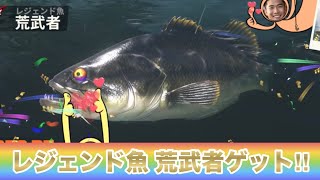 ついにレジェンド釣り上げた！釣りの達人 [upl. by Drud]