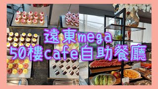 〈板橋遠東mega50樓buffet〉午餐｜景觀超棒｜吃到飽｜無邊際視野廁所｜景觀高樓餐廳（無旁白） [upl. by Maje]