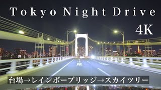 4Kドライブ 東京夜景ドライブ お台場〜レインボーブリッジ〜スカイツリー 首都高 sony α7S III 4K60fps [upl. by Bealle554]