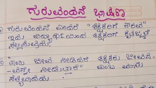 ಗುರುವಂದನೆ ಭಾಷಣ ಗುರುವಂದನೆ Guru Vandana speech in Kannada [upl. by Aronoff]