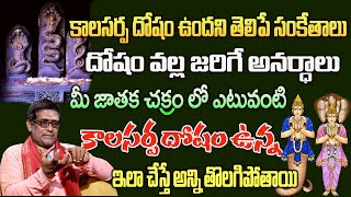 కాలసర్ప దోషం వల్ల జరిగే ప్రమాదాలు దోష నివారణ  Satyanarayana Murthy  kala sarpa dosha remedies [upl. by Etirugram155]