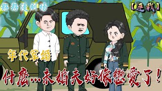 🔔🔔🔔 連載【什麽未婚夫好像戀愛了】195集 女人只是去投奔自己的軍官丈夫，半路上就被人販子丟進了河裏，然而這一切竟然是她的未婚夫所爲，只因他有了新的女朋友軍婚虐渣沙雕動畫情感 [upl. by Thorwald]